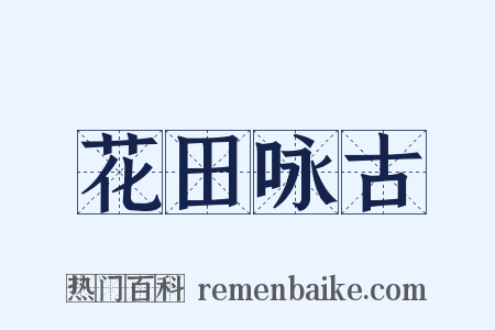 花田咏古是什么意思的图片
